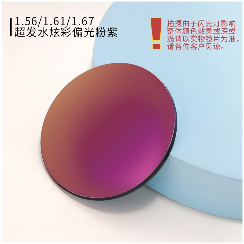 1.56 1.61 1.67炫彩偏光太阳镜片 近视眼镜片偏光树脂炫彩膜镜片