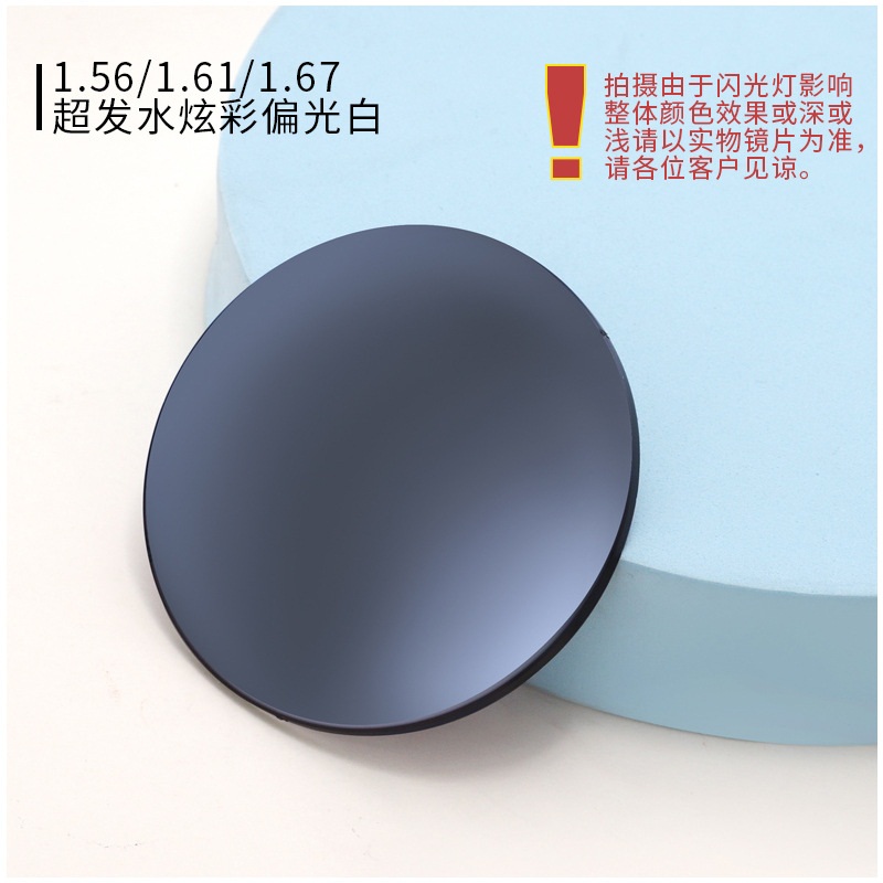1.56 1.61 1.67炫彩偏光太阳镜片 近视眼镜片偏光树脂炫彩膜镜片