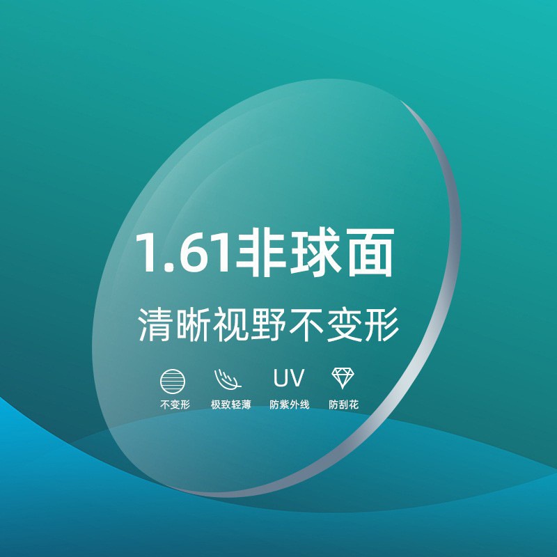 镜片1.61非球面光学树脂眼镜片 高清加硬加膜高清近视镜片