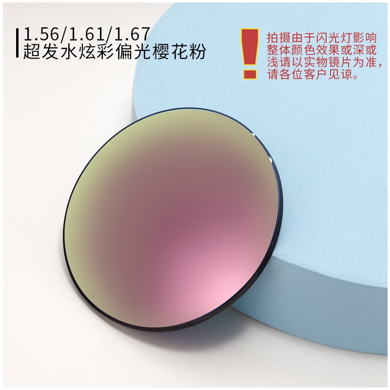 1.56 1.61 1.67炫彩偏光太阳镜片 近视眼镜片偏光树脂炫彩膜镜片