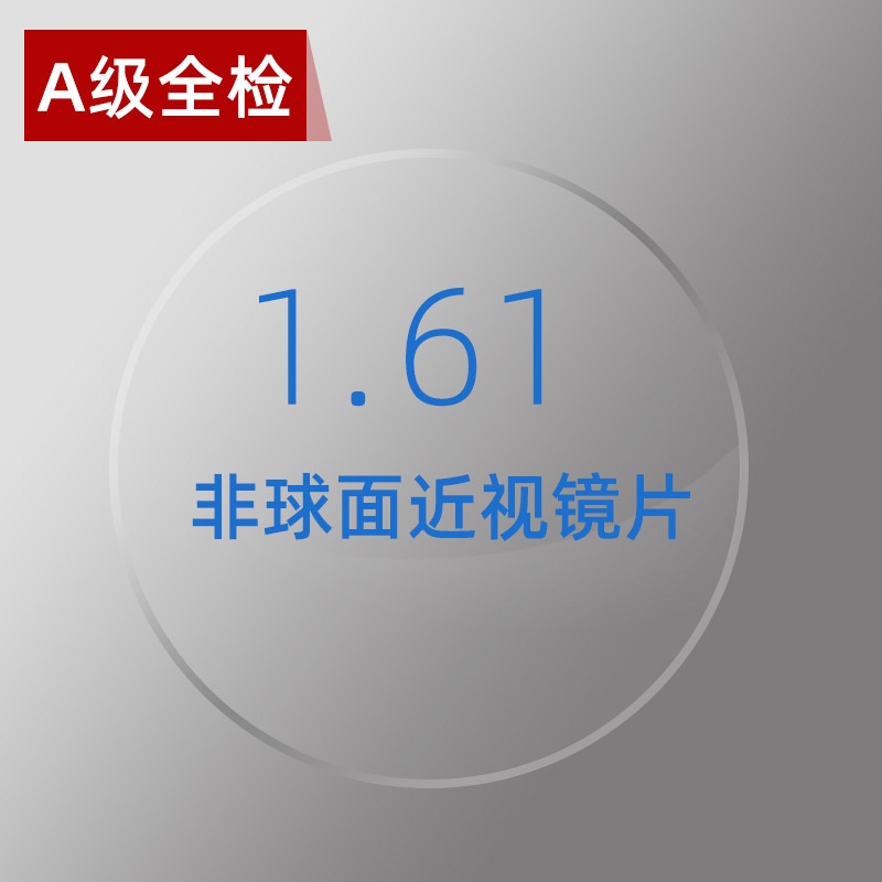 镜片1.61非球面光学树脂眼镜片 高清加硬加膜高清近视镜片