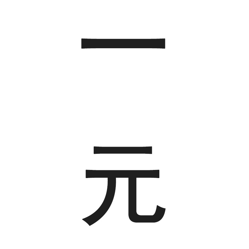 邮费加工补差一元链接 缺多少补多少 不发货