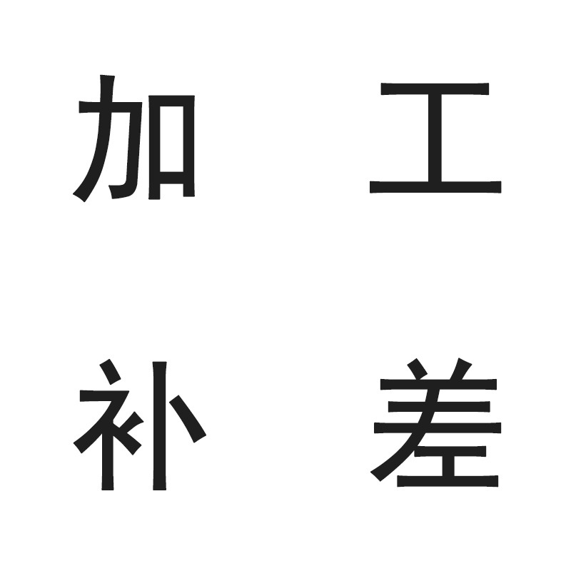 邮费加工补差一元链接 缺多少补多少 不发货