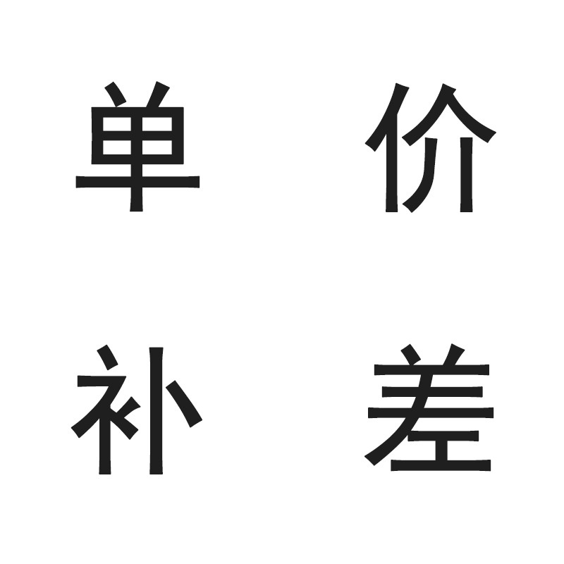 邮费加工补差一元链接 缺多少补多少 不发货