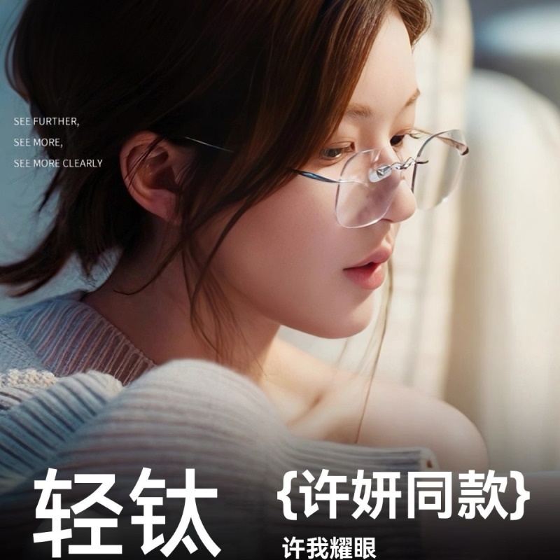 赵思lu许妍同款无边框眼镜女批发高级感可配度数素颜无框纯钛镜框