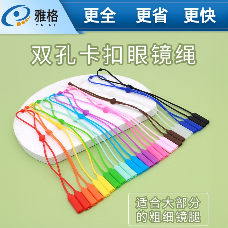双孔卡扣眼镜绳硅胶防滑防掉多色可选儿童成人适用硅胶卡扣可调节