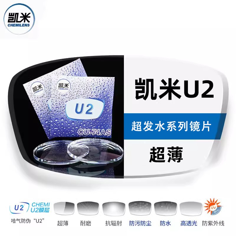 1.67凯米u6镜片防蓝光镜片金罡防油污高度数u2近视变色镜片