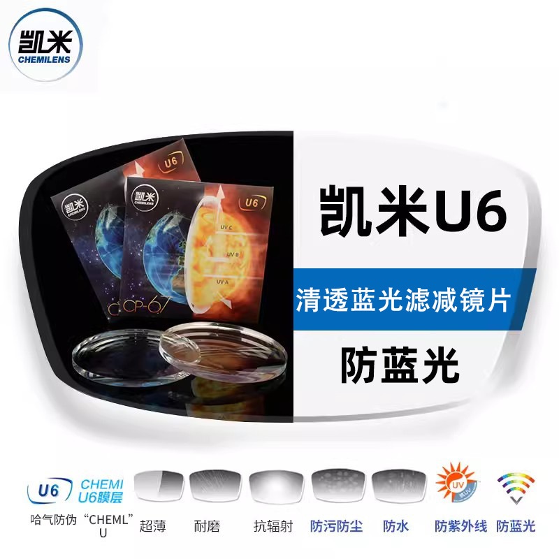 1.67凯米u6镜片防蓝光镜片金罡防油污高度数u2近视变色镜片
