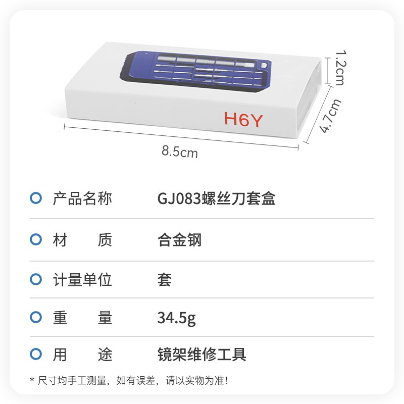六合一螺丝刀 眼镜修理拆卸工具套装 镜架维修便携多功能眼镜配件