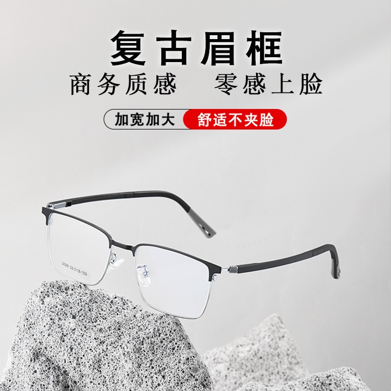 超轻复古眼镜男商务休闲合金眉毛眼镜框 不夹脸可配镜