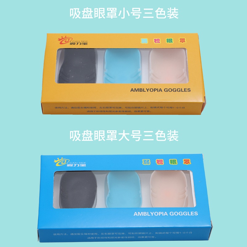 视力宝斜视弱视眼罩 3片弱视训练 遮盖眼罩 儿童硅胶单眼视力
