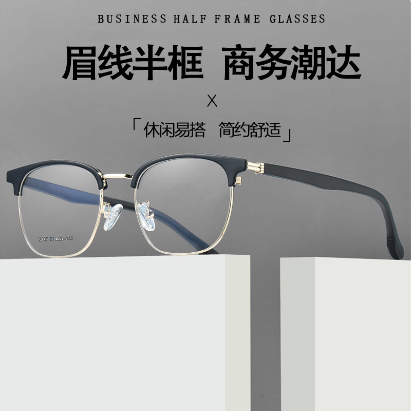 商务休闲近视半框眉线框高级质感镜框
