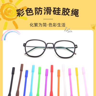 硅胶绳防滑儿童硅胶绳运动防滑眼镜链运动圆头眼镜绳眼镜配件